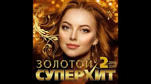 музыка скачать бесплатно новинки 2015 русские сборники в машину мр3 Sbornik Zolotoj Super Hit 2 2018 2019 Youtube