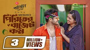 Piriter Budget Kom, পিরিতের বাজেট কম | Bangla Natok | Niloy Alamgir, Tania  Bristy, Bangla Natok 2023