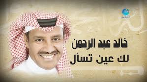 Khaled Abdul Rahman...Howa Saheh