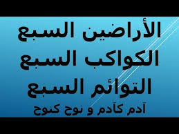 الاراضين السبع و العوالم السبع و التوائم السبع ادم كادم و نوح كنوح شبهة الشاشة الزرقاء Youtube