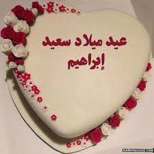تنزيل عيد ميلاد سعيد إبراهيم كعكة ويقول عيد ميلاد سعيد بطريقة جميلة تعديل عيد ميلاد سعيد إبراهيم صور بالاسم Cake Birthday Happy Birthday