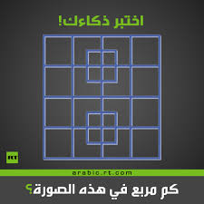 Rtarabic On Twitter اختبر ذكاءك كم مربع في هذه الصورة