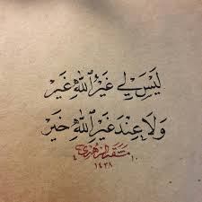 ليس عندي غير الله غير Words Quotes Sweet Quotes Quran Quotes