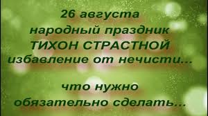 Но это не повод о. 26 Avgusta Narodnyj Prazdnik Tihon Strastnoj Narodnye Primety I Poverya Youtube
