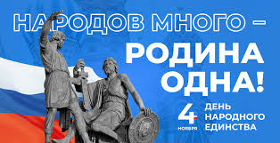 С Днем народного единства! - Новости