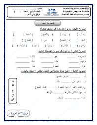 أوراق عمل لجميع مهارات دروس اللغة العربية 2017 مدرسة الحكمة الصف الرابع لغة عربية الفصل الثالث 2016 2017 المناهج الإماراتية