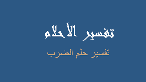Maybe you would like to learn more about one of these? ØªÙØ³ÙŠØ± Ø§Ù„Ø¶Ø±Ø¨ ÙÙŠ Ø§Ù„Ù…Ù†Ø§Ù… Ø±Ø¤ÙŠØ©