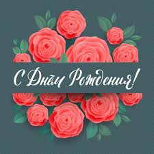 Friend Birthday Wishes In Russian Happy Birthday Russian Floral Greeting Card Birthday Calligraphy Greeting Card S In 2020 Happy Birthday Cards Birthday Card Template Advance Happy Birthday Wishes