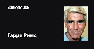 Гарри Римс (Harry Reems): фильмы, биография, семья, фильмография — Кинопоиск