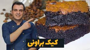 طرز تهیه کیک براونی شکلاتی بسیار خوشمزه و آسون به سبک کافی شاپ ها به همراه تمام نکات و جزئیات - YouTube