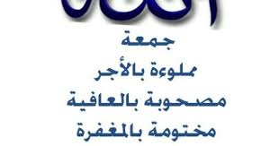 جمعة مملوءة باﻷجر calligraphy sayings greetings