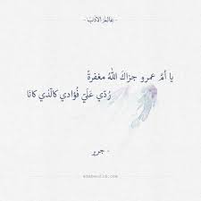 يا أم عمرو جزاك الله مغفرة جرير عالم الأدب Quotations Words Quotes