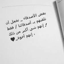 رب أخ لك لم تلده أمك منشن لهؤلاء الأصدقاء صداقة سند قدوة حب علاقات أخوة معاملة سلوك خلق دنيا امرأة كويت كو tattoo quotes calligraphy sayings