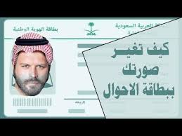كيف تغير صورتك في بطاقة الاحوال youtube