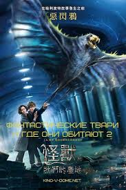 смотреть фильм фантастические твари и где они обитают бесплатно Fantasticheskie Tvari I Gde Oni Obitayut 2 Film Krasavica I Chudovishe Skazochnye Sushestva Volshebnye Sushestva