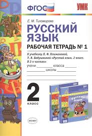 тренажер по русскому языку 2 класс тихомирова скачать бесплатно Russkij Yazyk 2 Klass Rabochaya Tetrad 1 K Uchebniku L F Klimanovoj T V Babushkinoj Russkij Yazyk 2 Klass V 2 H Chastyah K Sisteme Perspektiva Tihomirova E Kupit Knigu S Dostavkoj V Internet Magazine