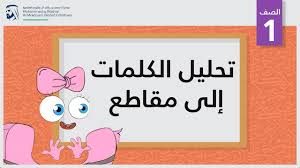 تحليل الكلمات إلى مقاطع الصف الأول أساسيات القراءة Youtube