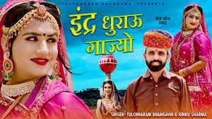 Indar Dharau Gajyo || इंद्र धुराऊ गाज्यो तुलछाराम भनगावा || Tulchharam  Bhangawa Tejaji song
