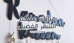 About press copyright contact us creators advertise developers terms privacy policy & safety how youtube works test new features press copyright contact us creators. Ø±Ø³Ø§Ø¦Ù„ Ù…Ø¨Ø§Ø±Ùƒ Ø¹Ù„ÙŠÙƒÙ… Ø§Ù„Ø´Ù‡Ø± Ù„ÙŠØ¯ÙŠ Ø¨ÙŠØ±Ø¯