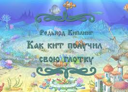 Некогда, милые мои, жил в море кит, и питался он рыбами и морскими животными. Kak Kit Poluchil Svoyu Glotku Chitaem Skazku Kiplinga R Dlya Detej
