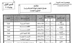 حسبى الله ونعم الوكيل هى الثانويه العامه ناقصه خراب انتم كده بتشجعوا زيادة الدروس الخصوصيه مش هنضحك على بعض وشكران للنظام الفشل. Ø¬Ø¯ÙˆÙ„ Ø§Ù…ØªØ­Ø§Ù†Ø§Øª Ø§Ù„Ø«Ø§Ù†ÙˆÙŠØ© 2019 ØªÙØ§ØµÙŠÙ„ Ø¹Ù„ÙŠÙƒ Ù…Ø¹Ø±ÙØªÙ‡Ø§ Ù‚Ø¨Ù„ Ø¥Ø¨Ø¯Ø§Ø¡ Ø±Ø£ÙŠÙƒ