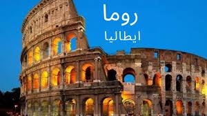 Roma) هي عاصمة إيطاليا و أكبر مدنها. Ø±ÙˆÙ…Ø§ Ø§ÙŠØ·Ø§Ù„ÙŠØ§ Roma Youtube