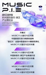 MUSIC P.I.E-2025 杭州国际音乐演艺产业博览会重磅回归_娱乐|今日 ...