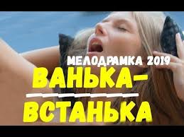 фильм тайная жизнь слов смотреть онлайн в хорошем качестве Opozorilsya Melodrama 2019 Vanka Vstanka 2019 Film Youtube Filmy Pesni Knigi