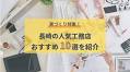 【2024年】長崎のおすすめ人気工務店・ハウスメーカー10選！選び方のポイント