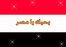 الدولة المصرية تواقيع جمهورية مصر العربية خلفيات صور علم علم مصر متحركة مصر Egypt Flag Company Logo Tech Company Logos