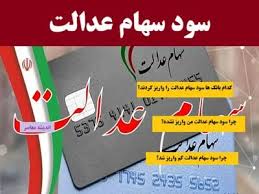 سود سهام/ سود سهام عدالت در راه است یا شایعه؟ آخرین وضعیت پرداخت سود