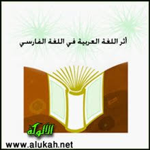 أثر اللغة العربية في اللغة الفارسية