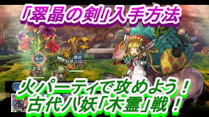 アナザーエデン 古代八妖武器 翠晶の剣 入手 火パーティで攻めよう 八妖 木霊 戦 Youtube