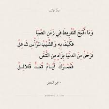 شعر بن المعتز وما أقبح التفريط في زمن الصبا عالم الأدب Math Arabic Calligraphy Calligraphy