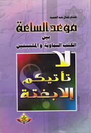 يطلُّ الأمينُ العام لحزب الله السيد حسن نصر الله عندَ الثامنةِ والنصف من مساءِ اليوم الجمعة بمناسبةِ المولدِ النبوي الشريف، ويتطرقُ الى آخرِ المستجدات السياسية. ØªØ­Ù…ÙŠÙ„ ÙƒØªØ§Ø¨ Ù…Ù† Ù‚ØªÙ„ Ø¨Ù† Ø·Ù„Ø­Ø© Ø§Ù„Ø¬Ø²Ø§Ø¦Ø± ÙˆÙ‚Ø§Ø¦Ø¹ Ù…Ø¬Ø²Ø±Ø© Ù…Ø¹Ù„Ù†Ø© Pdf 2021