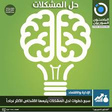 الباحثون السوريون سبع خطوات لحل المشكلات يتبعها الأشخاص الأكثر نجاحا