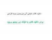 Image result for ‫دانلود کتاب شیمی آلی سولومونز فارسی‬‎