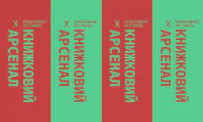 Книжковий арсенал стартував у столиці. Rozpochavsya Prijom Zayavok Na Uchast U Knizhkovomu Arsenali 2020 Arsenal