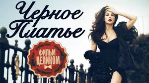 женщина в черном 2 смотреть онлайн в хорошем качестве Nashumevshij Film Chernoe Plate Russkie Melodramy Novinki 2017 Ladies Dress Design Wonder Woman Youtube