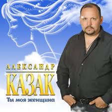 скачать все альбомы стаса михайлова бесплатно и без регистрации Aleksandr Kazak Ty Moya Zhenshina Albom Slushat I Skachat Besplatno