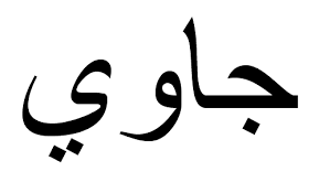 Khutbah jumat bulan dzulhijjah bacaan khutbah jumat kedua dan artinya khutbah jumat pertama dan kedua fiqih tsanawiyah khutbah jumat tentang dua golongan penghuni. Oh My Jawi Redyusman