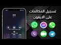 امكانية اجراء مكالمات الفيديو والصوت عالية الجودة غير. Ù…ÙƒØ§Ù„Ù…Ø§Øª Ø§ÙŠÙÙˆÙ† Ø­Ø±Ù A Mp3