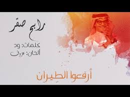 كلمات اغنية ارفعو الطيران رابح صقر كلمات اغاني