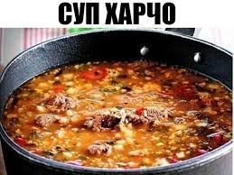 суп харчо рецепт приготовления в домашних условиях из курицы Sup Harcho Blyudo Gruzinskoj Kuhni Cooking Recipes Food Soup Recipes