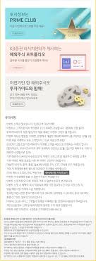 특히 대면, 비대면 구분없이 수수료 면제 혜택을 제공할 방침이다. Kbì¦ê¶Œ ê³ ê°ì„œë¹„ìŠ¤ ê³µì§€ì‚¬í•­ ì´ë²¤íŠ¸ ì´ë²¤íŠ¸ ì§„í–‰ì¤'ì¸ì´ë²¤íŠ¸ ê¸°íƒ€ í•´ì™¸ì£¼ì‹ ì˜¨ë¼ì¸ìˆ˜ìˆ˜ë£Œ 0 07 ì´ë²¤íŠ¸ L1