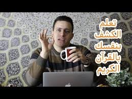 تعلم الكشف و الاستخارة عن نفسك اقوى كشف واستخارة بالقرآن الكريم youtube youtube hijab fashion okay gesture