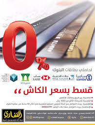 مجموعة القفاري On Twitter تقسيط بسعر الكاش لحاملي بطاقات البنوك سامبا الجزيرة ساب الأهلي الفرنسي ٠ للإستفسار أكثر 920002777