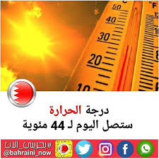 البحرين درجة الحرارة ستصل اليوم لـ 44 مئوية الجمعة 31 مايو 2019 ذكرت ادارة الارصاد الجوية ان الطقس سيكون اليوم الجمعة حار خلال النهار وا 40th 30th 20th