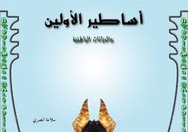 أثر الحركات الباطنية في عرقلة الجهاد ضد الصليبين/ص 254. Ø³Ù„Ø§Ù…Ø© Salama ØªØ­Ù…ÙŠÙ„ ÙØµÙ„ Ù…Ù† ÙƒØªØ§Ø¨ Ø£Ø³Ø§Ø·ÙŠØ± Ø§Ù„Ø£ÙˆÙ„ÙŠÙ† ÙˆØ§Ù„Ø¯ÙŠØ§Ù†Ø§Øª Ø§Ù„Ø¨Ø§Ø·Ù†ÙŠØ©