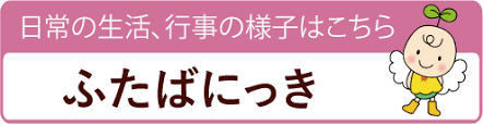 保護中 44 ほ しぐ みさ ん はぁ い 社会福祉法人やすぎ福祉会 幼保連携型こども園 ーふたばこども園 地域子育て支援センター